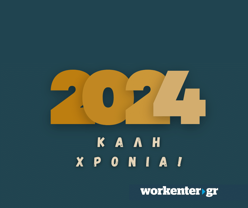 2024, Καλή Χρονιά! workenter.gr