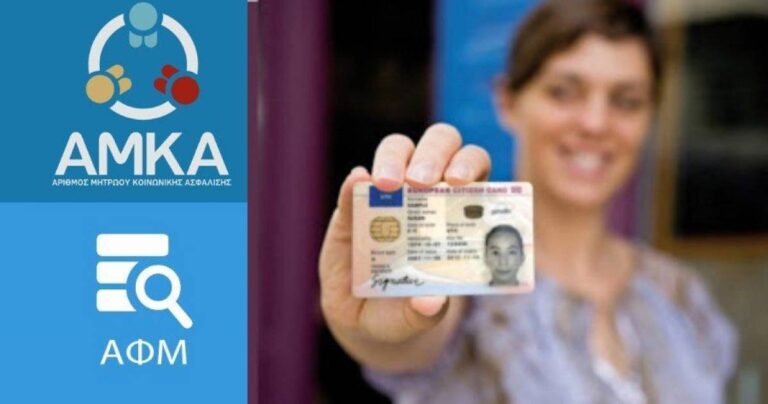 Τι είναι ο Προσωπικός Αριθμός που θα μπει σε ισχύ στο τέλος του καλοκαιριού