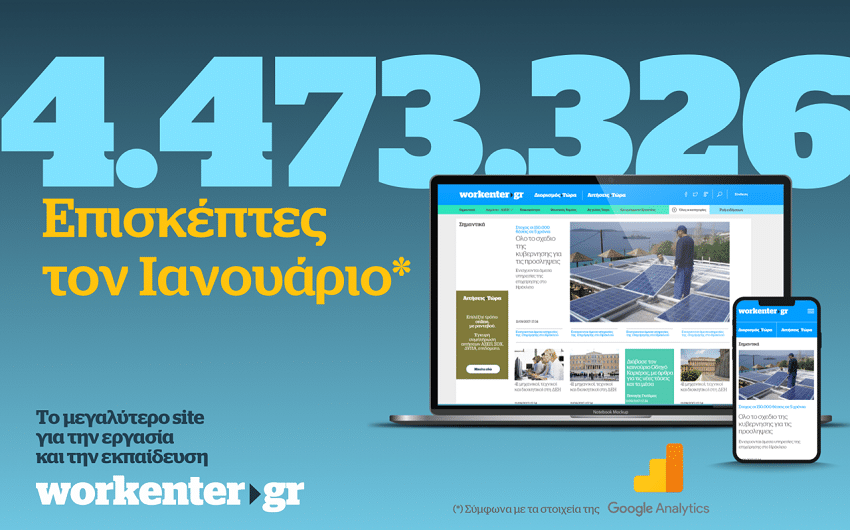 workenter.gr: 4.473.326 επισκέπτες τον Ιανουάριο