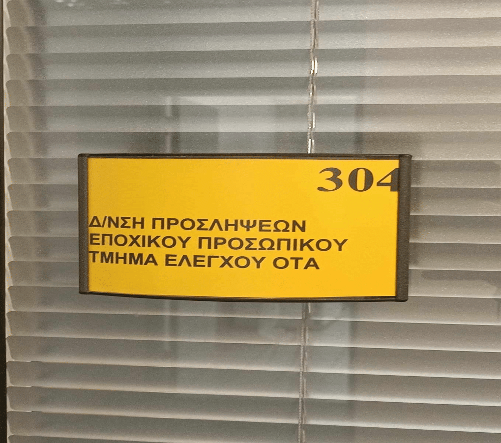 ΑΣΕΠ: Ηλεκτρονικά οι αιτήσεις ΣΟΧ για προσλήψεις στο Δημόσιο