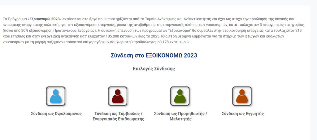 Οι αιτήσεις χρηματοδότησης υποβάλλονται ηλεκτρονικά μέσω του πληροφοριακού συστήματος του επίσημου δικτυακού τόπου του προγράμματος https://exoikonomo2023.gov.gr/