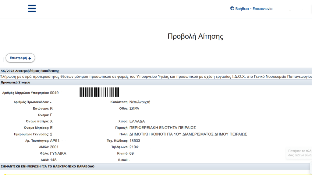 ΑΣΕΠ 5Κ/2023: Αιτήσεις τώρα για 775 μόνιμες προσλήψεις στα νοσοκομεία