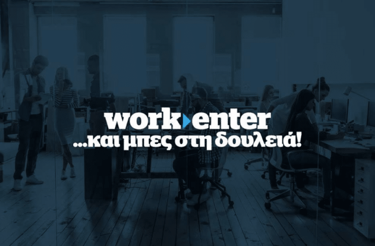 Νέες θέσεις Πρακτικής Άσκησης στο workenter.gr