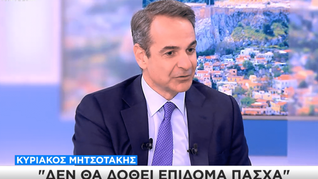 Μητσοτάκης στον ΣΚΑΪ: Όχι στο επίδομα Πάσχα