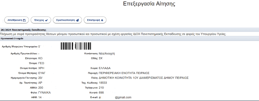 Φωτογραφία από την υποβολή αίτησης στον κόμβο του ΑΣΕΠ (asep.gr) για τα νοσοκομεία και την προκήρυξη 2Κ/2024