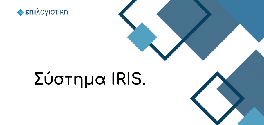 «Αντίστροφη μέτρηση» για 600.000 επαγγελματίες για το IRIS