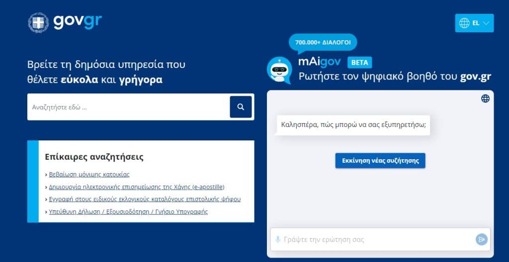 Ψηφιακός βοηθός gov.gr. 