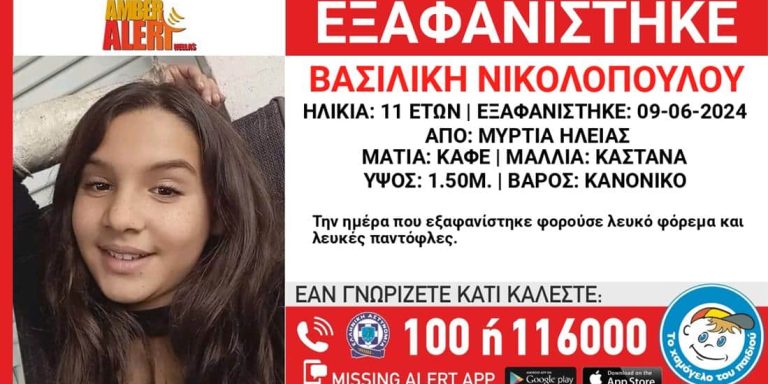 Missing Alert για 11χρονη από την Ηλεία