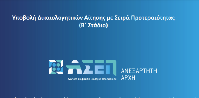 ΑΣΕΠ 5Κ/2023: Τέλος χρόνου στα δικαιολογητικά για 775 μόνιμες προσλήψεις