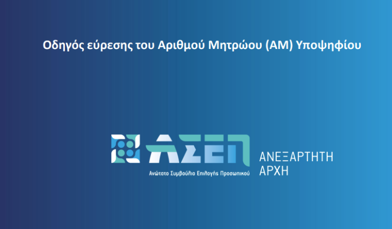 ΑΣΕΠ – Δημοτική Αστυνομία: Έτσι θα βρείτε τον Αριθμό Μητρώου Υποψηφίου