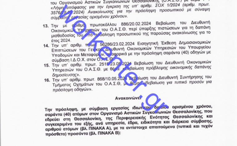 Νέες προσλήψεις στις Συγκοινωνίες – Ολόκληρη η προκήρυξη (ΑΠΟΚΛΕΙΣΤΙΚΟ)