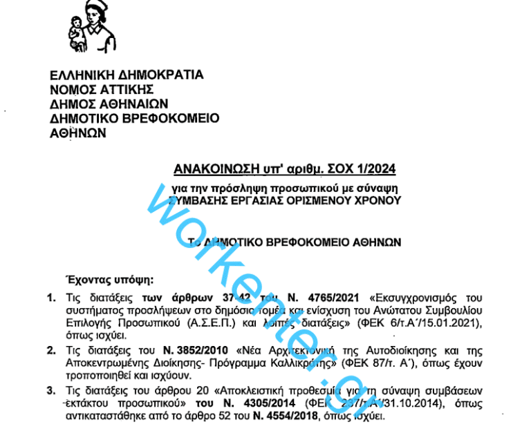 Νέες προσλήψεις στο Βρεφοκομείο Αθηνών: Ολόκληρη η προκήρυξη – ΑΠΟΚΛΕΙΣΤΙΚΟ