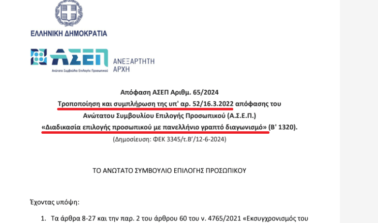 2ος πανελλήνιος γραπτός διαγωνισμός: Απόφαση ΑΣΕΠ για το πώς οι εξετάσεις