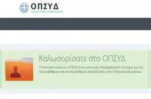 ΑΣΕΠ: Αιτήσεις τώρα στο ΟΠΣΥΔ για διορισμό σε 6 προκηρύξεις μονίμων