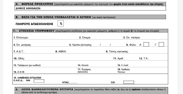 ΑΣΕΠ - Δήμος Αθηναίων: 520 προσλήψεις με απολυτήριο Γυμνασίου - Αιτήσεις τώρα