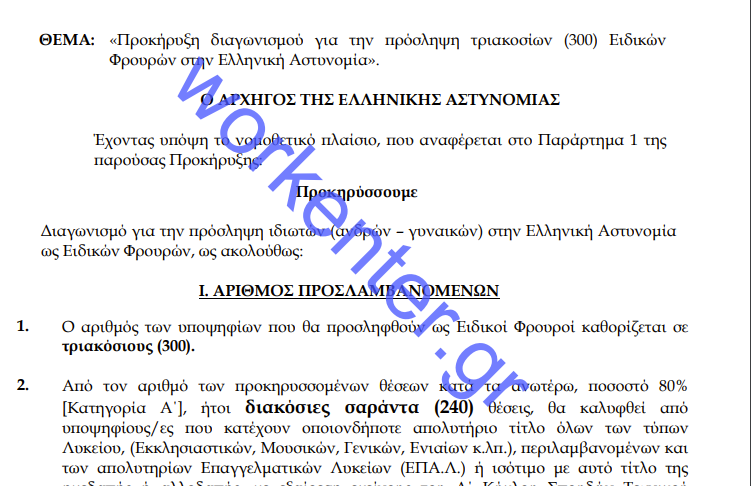 Ειδικοί Φρουροί 2024: Ολόκληρη η προκήρυξη για 300 μονίμους - Αιτήσεις από σήμερα (5/8)