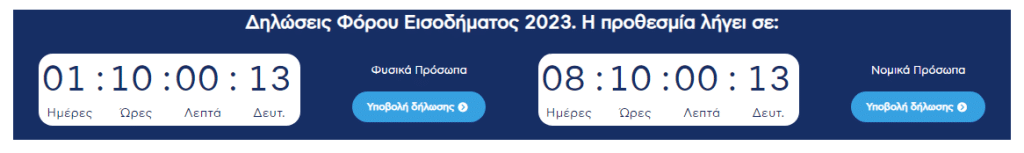 Φορολογικές Δηλώσεις 2024