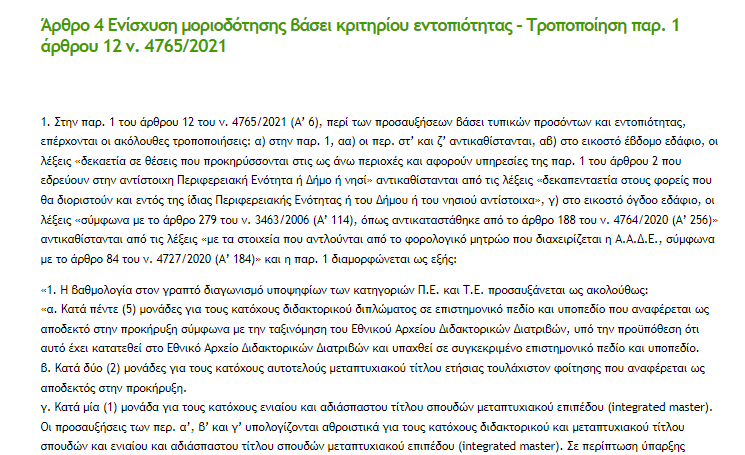 Το νομοσχέδιο του ΥΠΕΣ για το ΑΣΕΠ ενισχύει και το κριτήριο της εντοπιότητας στις προκηρύξεις