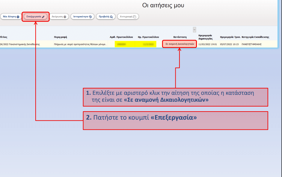 ΑΣΕΠ 2Κ/2024: Τελευταία ευκαιρία για δικαιολογητικά – Τι πρέπει να προσέξετε στην επίκληση