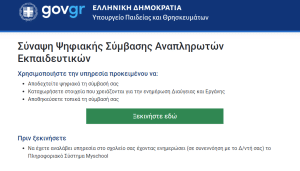 Εκπαιδευτικοί: Έως τις 19:00 θα μείνει ανοιχτή η πλατφόρμα anaplirotes.gov.gr