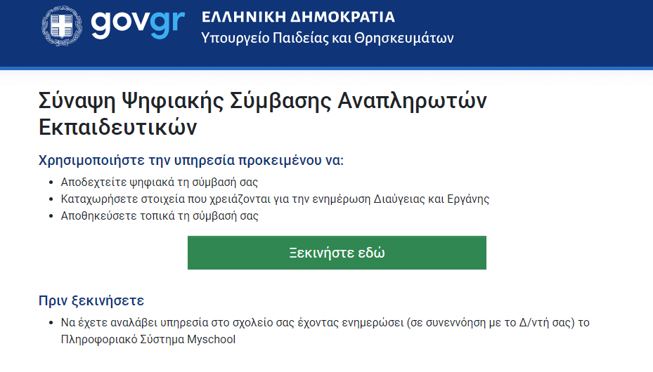 Εκπαιδευτικοί: Έως τις 19:00 θα μείνει ανοιχτή η πλατφόρμα anaplirotes.gov.gr