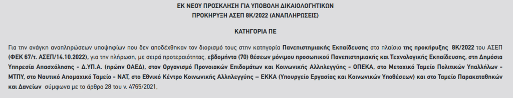 ΑΣΕΠ