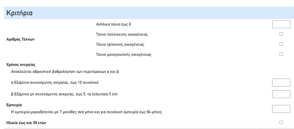 Κριτήρια ΑΣΕΠ για προσλήψεις ΥΕ