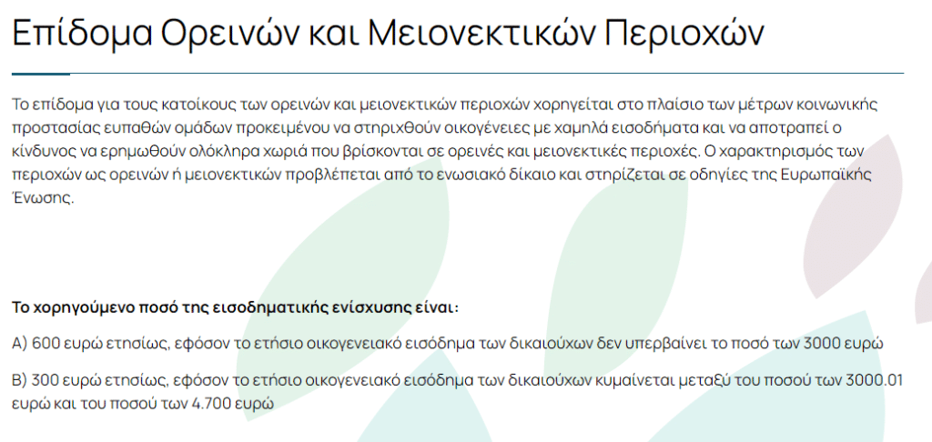 Εφαρμογή ΟΠΕΚΑ για αίτηση επιδόματος σε ορεινές περιοχές