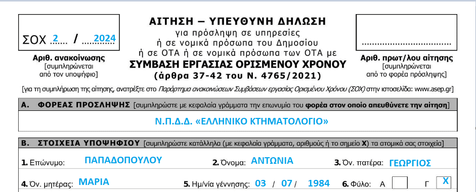 Ελληνικό Κτηματολόγιο - ΑΣΕΠ: Η αίτηση και πώς συμπληρώνεται