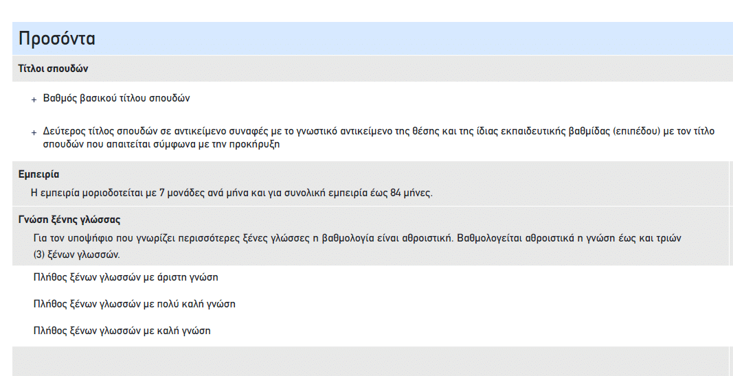 ΑΣΕΠ: Υπολογίστε τώρα τα μόρια για 3.350 μονίμους ΔΕ - ΥΕ, αρχίζουν οι αιτήσεις