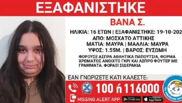 Μοσχάτο: Εξαφανίστηκε 16χρονη από τις 19/10