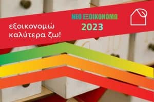 «Εξοικονομώ 2023»: Παράταση για την επιλογή χρηματοδοτικού σχήματος