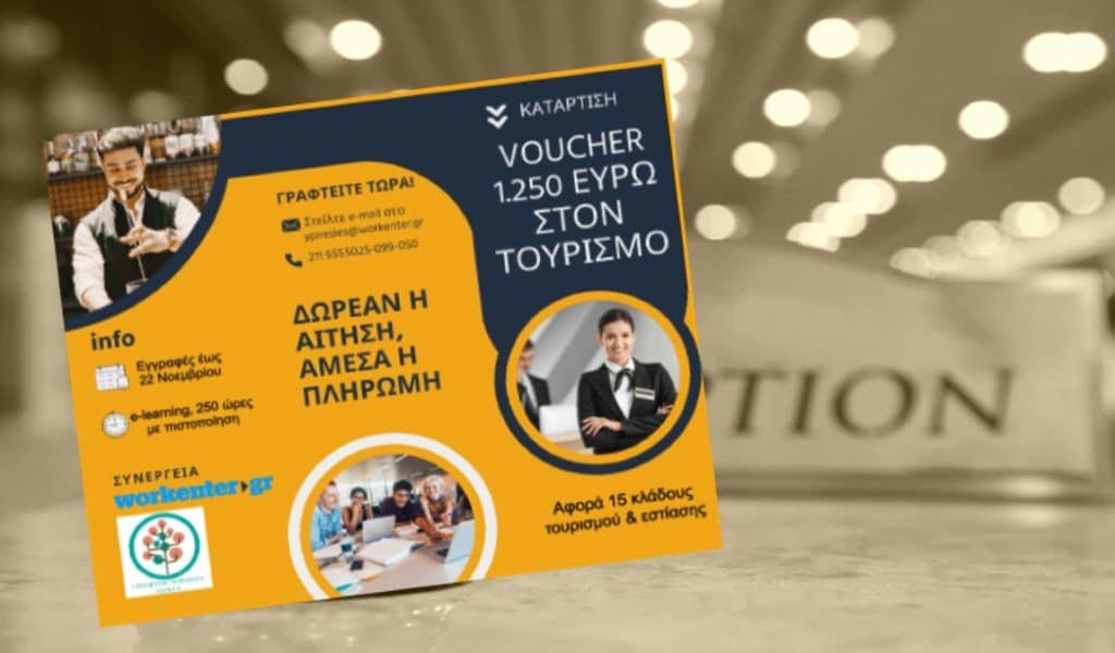 Voucher Τουρισμού: Έχεις ΚΑΥΑΣ; Έλα στο workenter για επίδομα έως 2.500 ευρώ