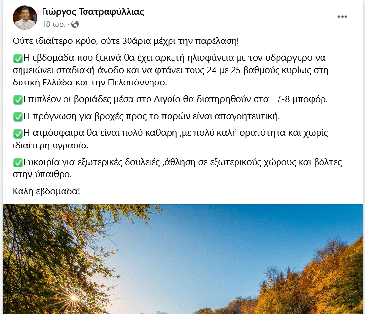 Screenshot 2024\-10\-21 at 10\-41\-09 Ούτε ιδιαίτερο κρύο ούτε 30άρια\.\.\. \- Γιώργος Τσατραφύλλιας Facebook