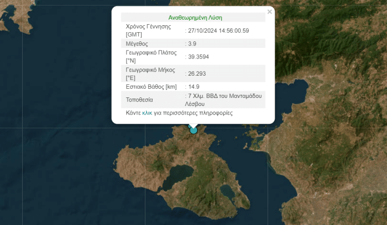 Σεισμός 3.9 ρίχτερ στη Μυτιλήνη