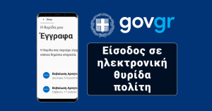 Gov.gr: «Θυρίδα Πολίτη» για όλα τα έγγραφα – Τι είναι ο νέος «ψηφιακός χαρτοφύλακας»