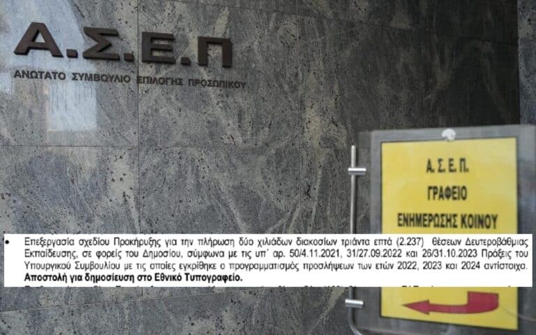 ΑΣΕΠ: Φεύγει για Τυπογραφείο η μεγάλη προκήρυξη για τους αποφοίτους Λυκείου