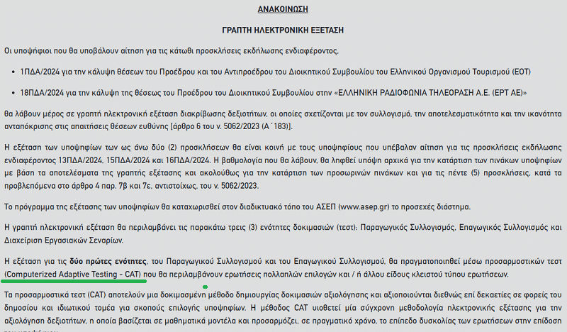 Απόσπασπα από ανακοίνωση ΑΣΕΠ για γραπτό διαγωνισμό με προσαρμοστικά τεστ CAT.