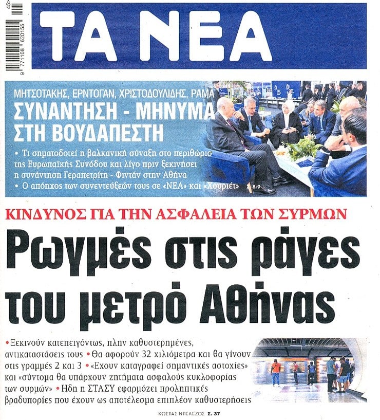 ΤΑ ΝΕΑ 8 11 24