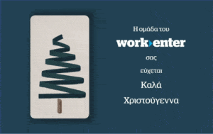 Ευχές από το workenter.gr για καλά Χριστούγεννα!