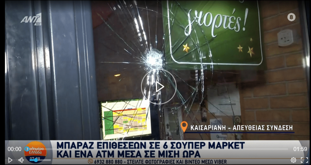Μπαράζ βανδαλισμών σε σούπερ μάρκετ και ΑΤΜ