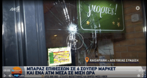 Μπαράζ βανδαλισμών σε σούπερ μάρκετ και ΑΤΜ