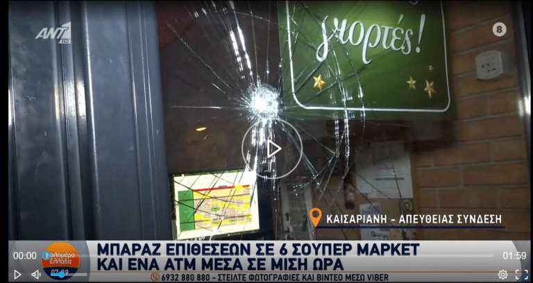 Μπαράζ βανδαλισμών σε σούπερ μάρκετ και ΑΤΜ