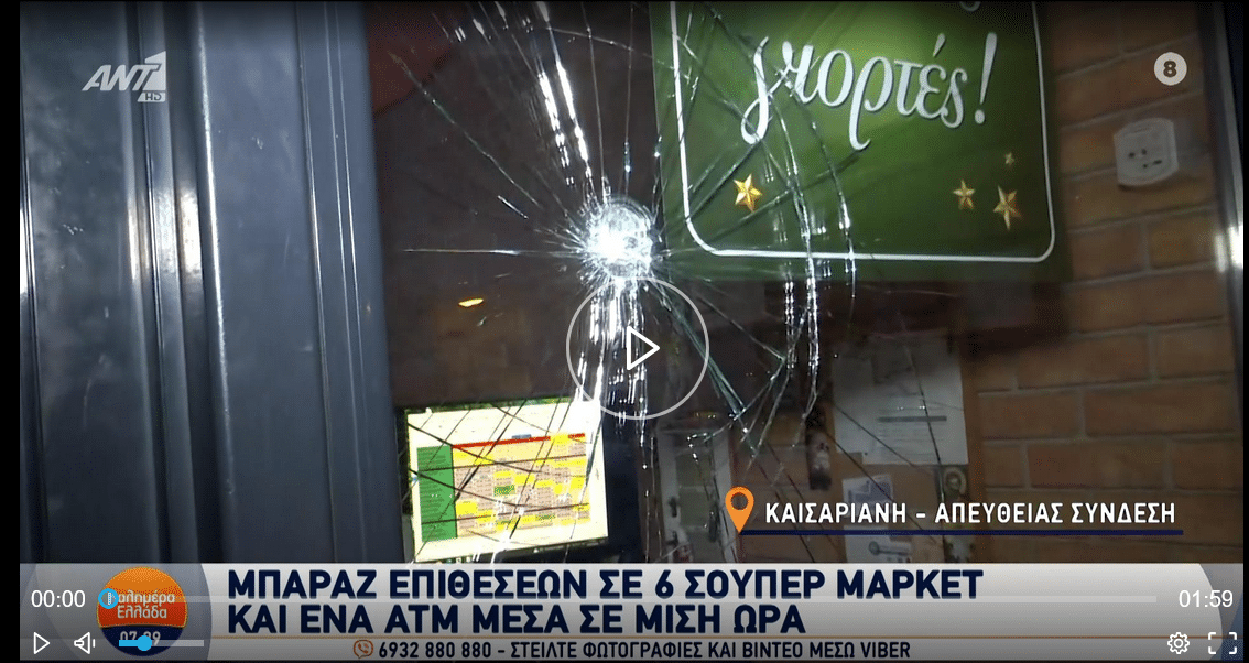 Μπαράζ βανδαλισμών σε σούπερ μάρκετ και ΑΤΜ