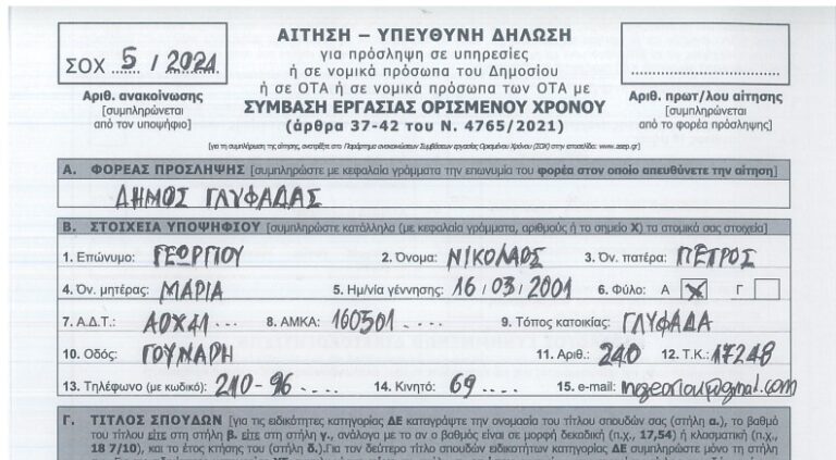 ΑΣΕΠ: Οι προθεσμίες για 28 προκηρύξεις – Κάντε αίτηση τώρα