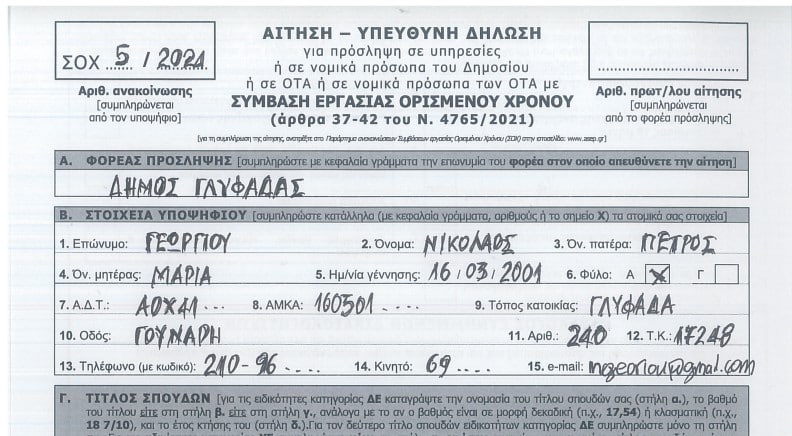 ΑΣΕΠ: Οι προθεσμίες για 28 προκηρύξεις – Κάντε αίτηση τώρα