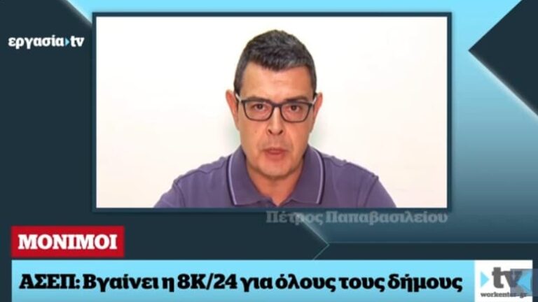 ΑΣΕΠ – Μόνιμοι στους δήμους: Βγαίνει η 8Κ/2024 (video)
