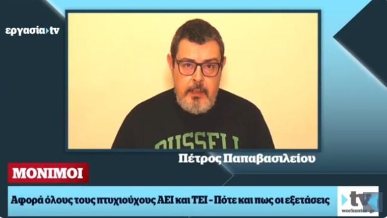Γραπτός ΑΣΕΠ: Τελική ευθεία, όσα πρέπει να ξέρετε (video – Εργασία TV)