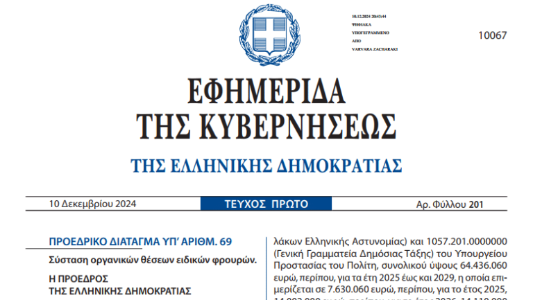 Ειδικοί Φρουροί: Αυτό είναι το ΦΕΚ για τις 600 προσλήψεις