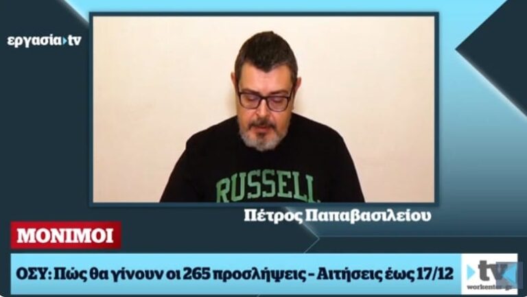 Οδικές Συγκοινωνίες (ΟΣΥ): Όσα πρέπει να ξέρετε για τις 265 μόνιμες θέσεις (video – Εργασία TV)